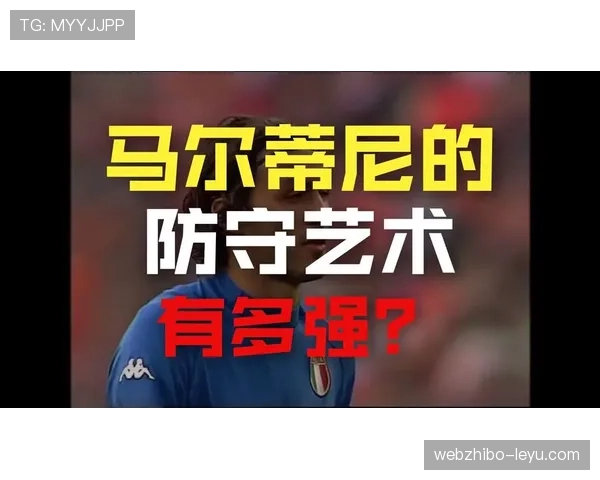 马尔蒂尼揭秘防守艺术：构筑足球场上的无形壁垒
