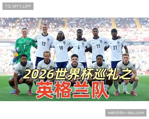英格兰2026世界杯夺冠前景如何：阵容深度与战术打法成关键
