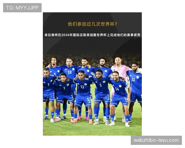 2026世界杯库拉索能否延续加勒比海球队黑马传统